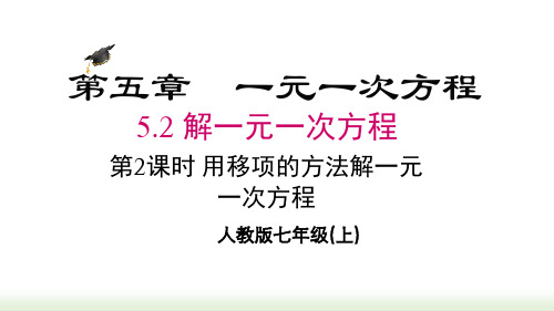 人教版(2024数学七年级上册5.2 第2课时 用移项的方法解一元一次方程