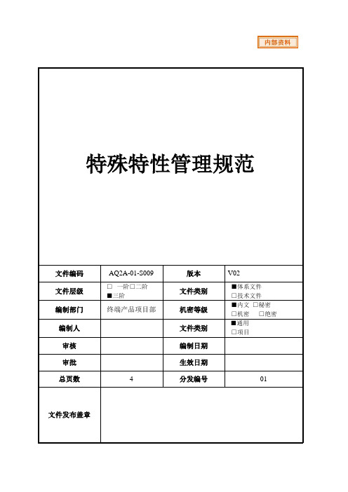 特殊特性管理规范