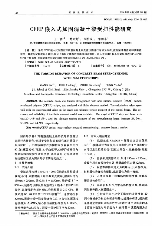 CFRP嵌入式加固混凝土梁受扭性能研究