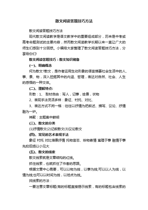 散文阅读答题技巧方法