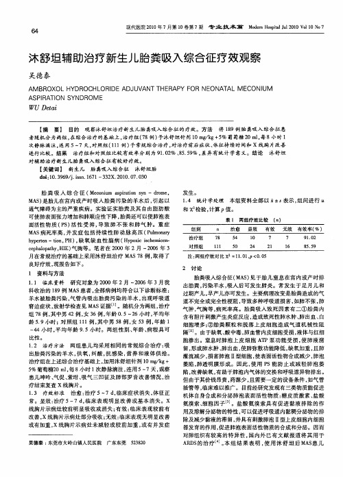 沐舒坦辅助治疗新生儿胎粪吸入综合征疗效观察