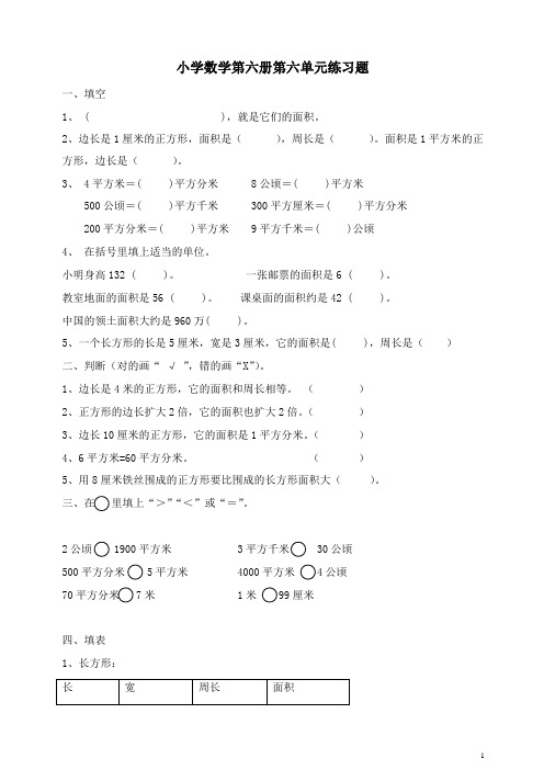 人教版三年级数学下学期第6单元试题《面积》测试卷