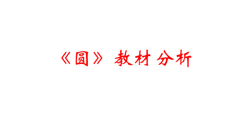 人教版数学九年级上册第二十四章 圆 教材分析 课件(共40张PPT)