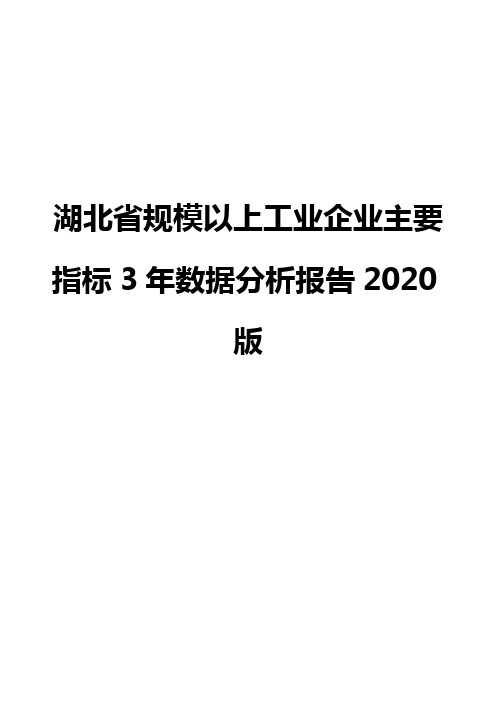 湖北省规模以上工业企业主要指标3年数据分析报告2020版