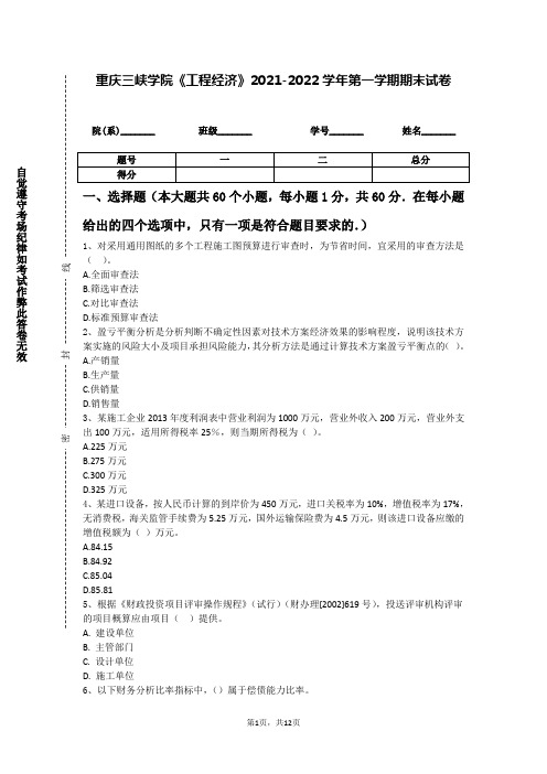 重庆三峡学院《工程经济》2021-2022学年第一学期期末试卷