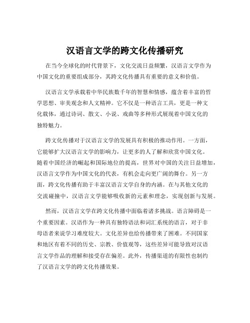 汉语言文学的跨文化传播研究