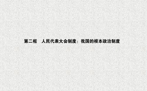 5.2人民代表大会制度：我国的根本政治制度