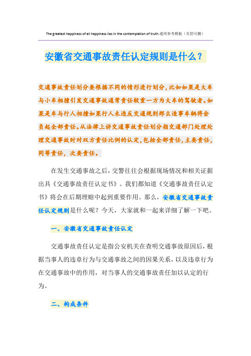 安徽省交通事故责任认定规则是什么？