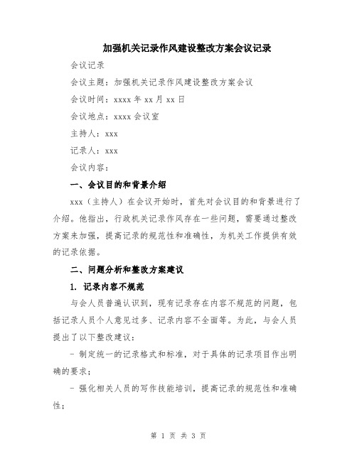 加强机关记录作风建设整改方案会议记录