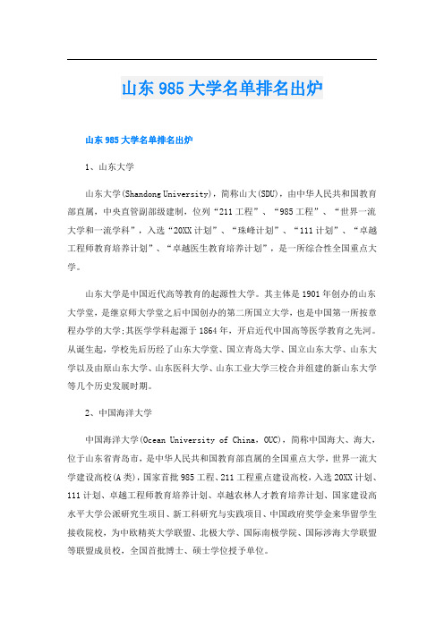 山东985大学名单排名出炉