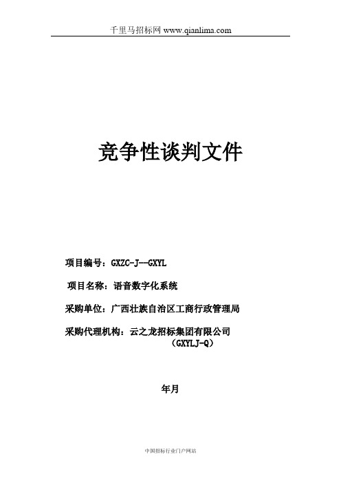 语音数字化系统招投标书范本