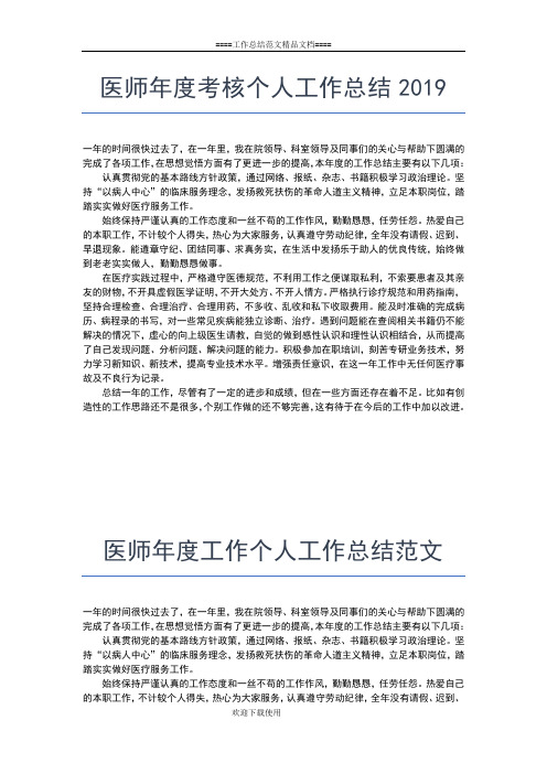 2019年最新医师年底个人工作总结工作总结文档【五篇】