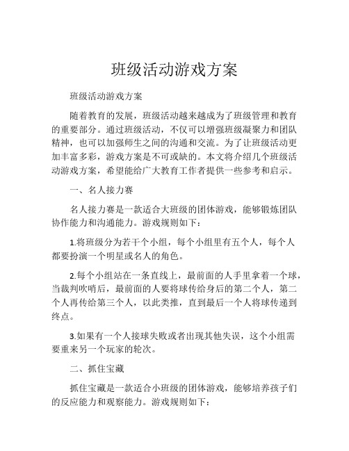 班级活动游戏方案