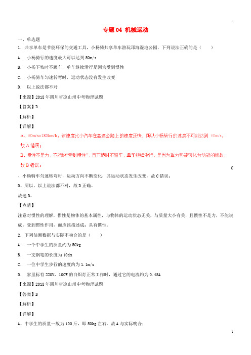 2019中考物理试题分项版解析汇编(第04期)专题04 机械运动(含解析)