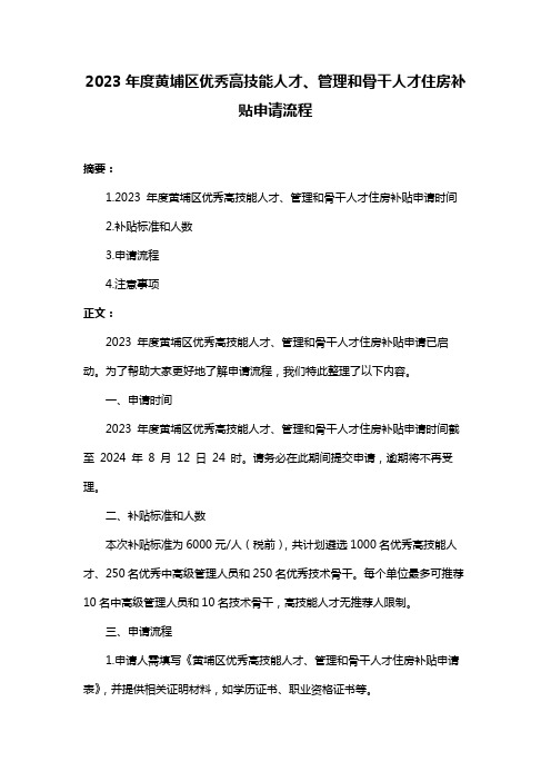 2023年度黄埔区优秀高技能人才、管理和骨干人才住房补贴申请流程