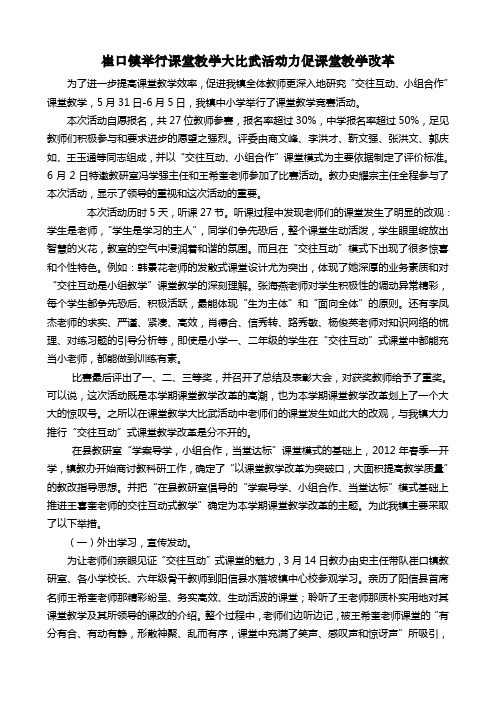 崔口镇举行课堂大比武活动力促课堂改革