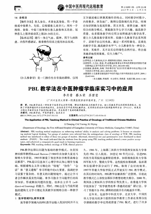 PBL教学法在中医肿瘤学临床实习中的应用