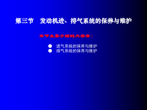 第三节 发动机进、排气系统的保养与维护