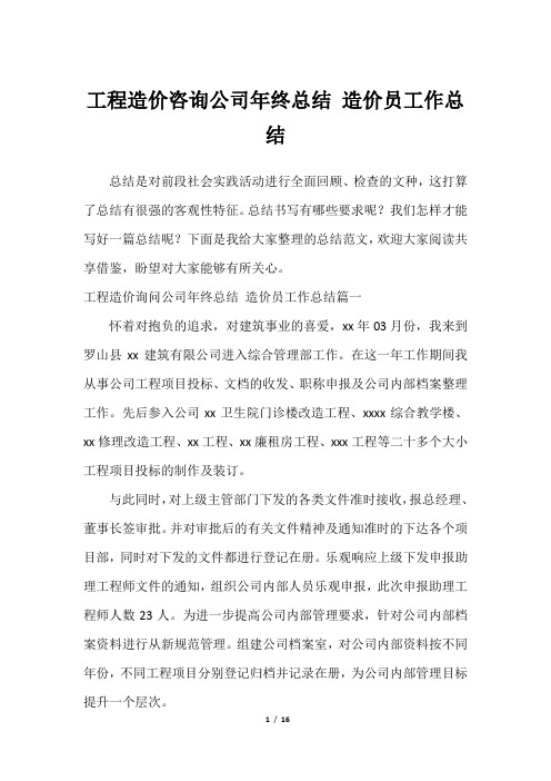 工程造价咨询公司年终总结 造价员工作总结