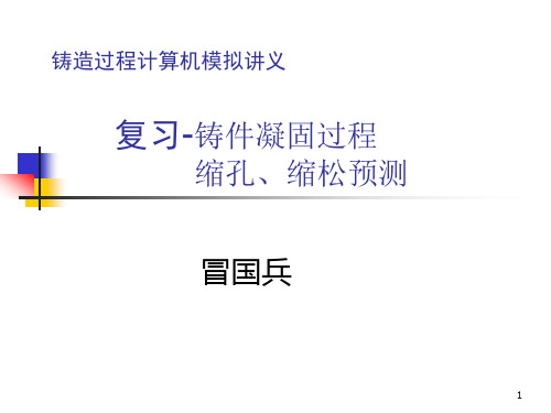 复习第四章铸件凝固过程缩孔、缩松的预测