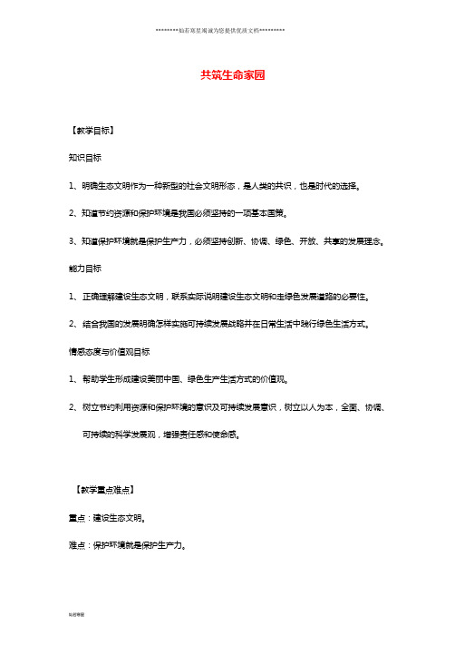 九年级道德与法治上册 第三单元第六课 建设美丽中国 第2框 共筑生命家园教学设计 新人教版