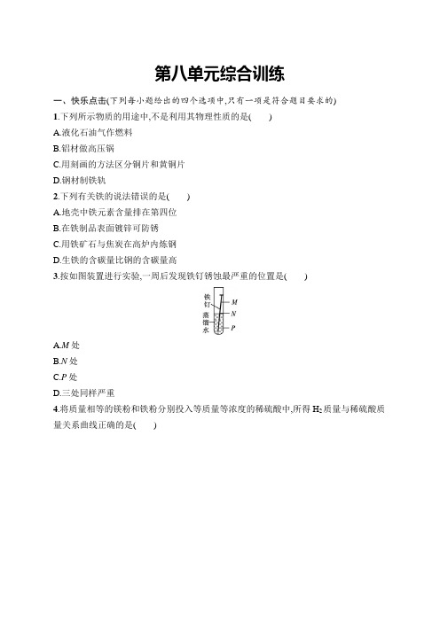 人教版九年级化学下册第8单元综合训练含答案