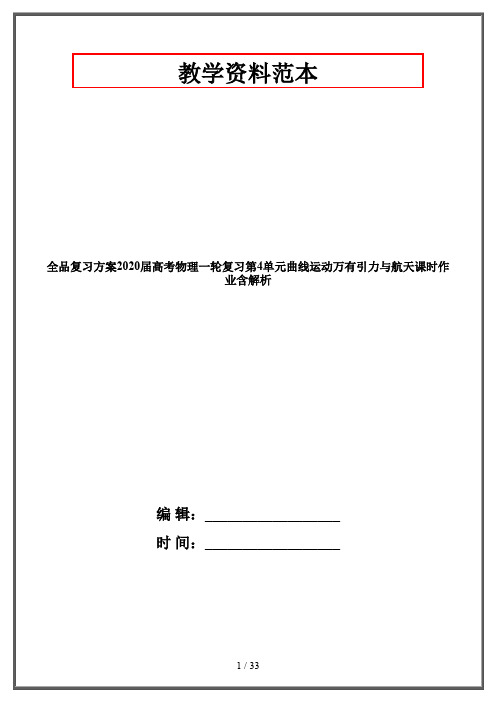 全品复习方案2020届高考物理一轮复习第4单元曲线运动万有引力与航天课时作业含解析