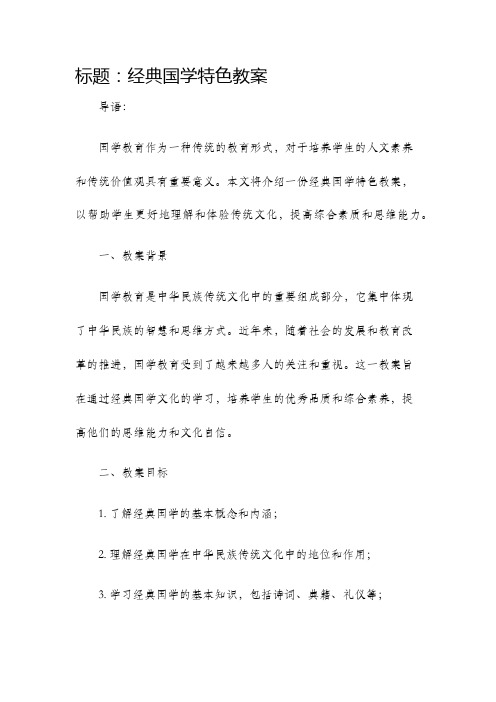 经典国学特色教案