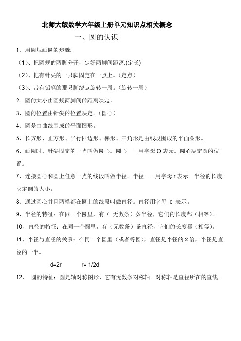 北师大版数学六年级上册各单元知识点相关概念