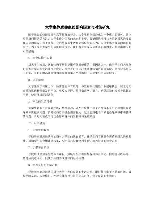 大学生体质健康的影响因素与对策研究