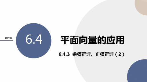 余弦定理、正弦定理课件-高一下学期数学人教A版(2019)必修第二册