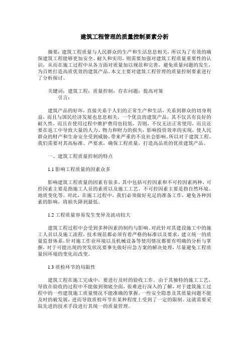 建筑工程管理的质量控制要素分析_0