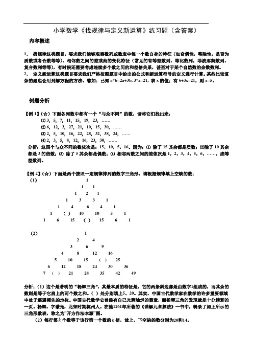 小学数学《找规律与定义新运算》练习题(含答案)