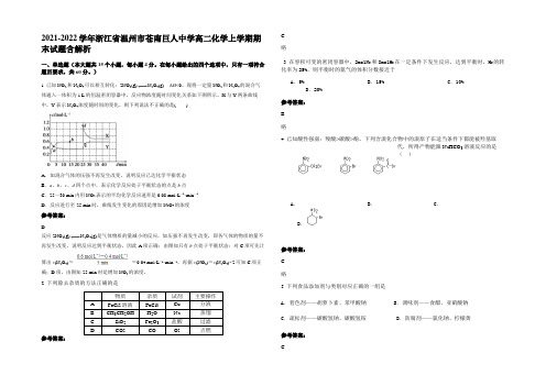 2021-2022学年浙江省温州市苍南巨人中学高二化学上学期期末试题含解析