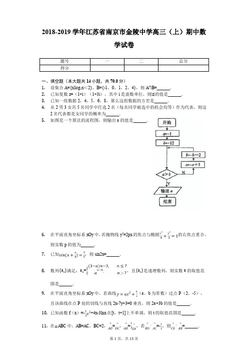 2018-2019学年江苏省南京市金陵中学高三(上)期中数学试卷