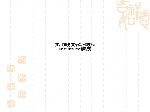 实用商务英语写作教程Unit1Resume(简历)