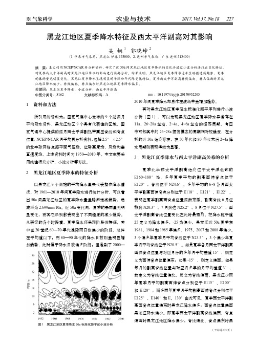 黑龙江地区夏季降水特征及西太平洋副高对其影响