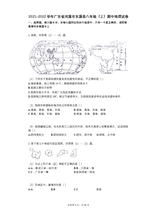 2021-2022学年-有答案-广东省河源市东源县八年级(上)期中地理试卷