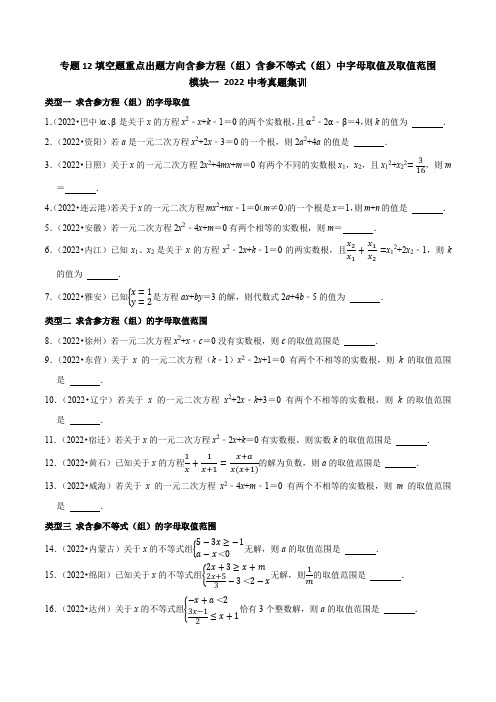 专题12填空题重点出题方向含参方程(组)含参不等式(组)中字母取值及取值范围(原卷版)