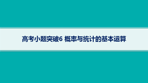 高考总复习二轮文科数学精品课件 专题4 概率与统计 高考小题突破6 概率与统计的基本运算