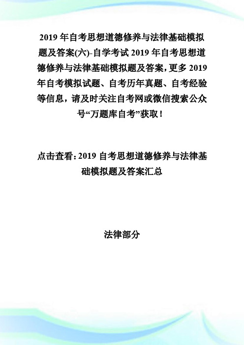 20XX年自考思想道德修养与法律基础模拟题及答案(六)-自学考试.doc