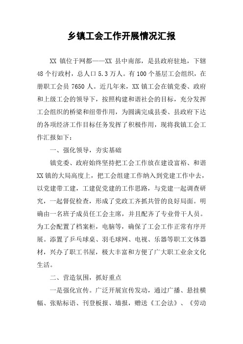 乡镇工会工作开展情况汇报