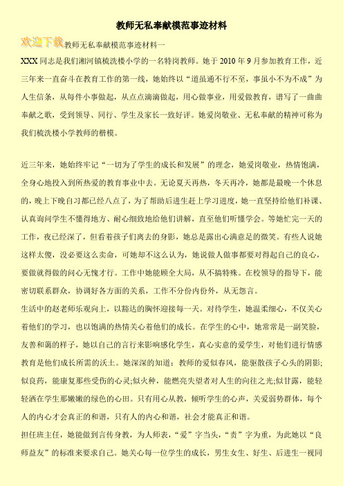 教师无私奉献模范事迹材料