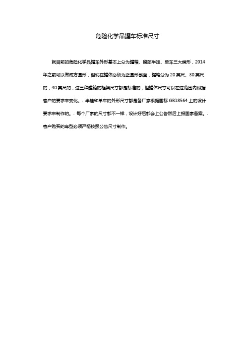 危险化学品罐车标准尺寸