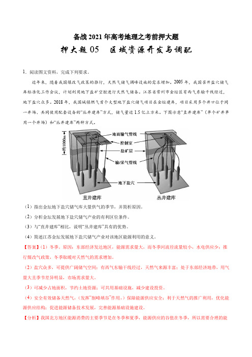 押大题05 区域资源开发与调配-备战2021年高考地理之考前押大题(解析版)