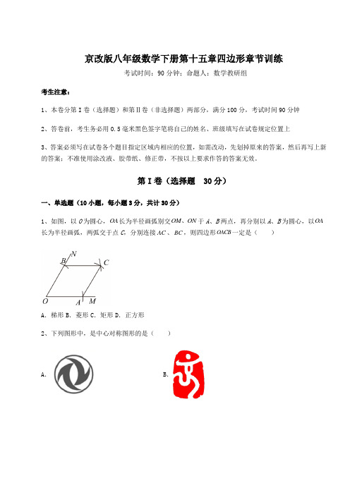 2022年精品解析京改版八年级数学下册第十五章四边形章节训练试卷(含答案详解)