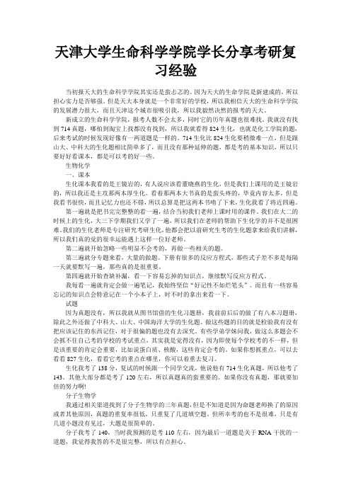 天津大学生命科学学院学长分享考研复习经验