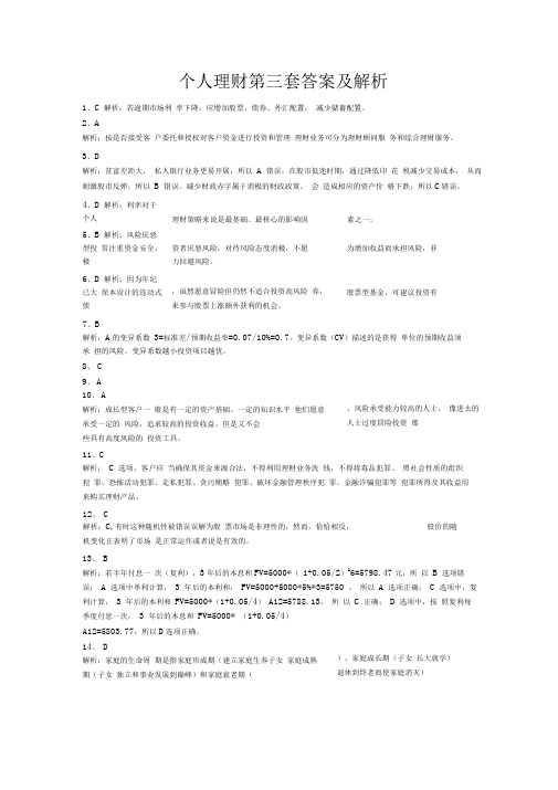 个人理财第三套答案解析