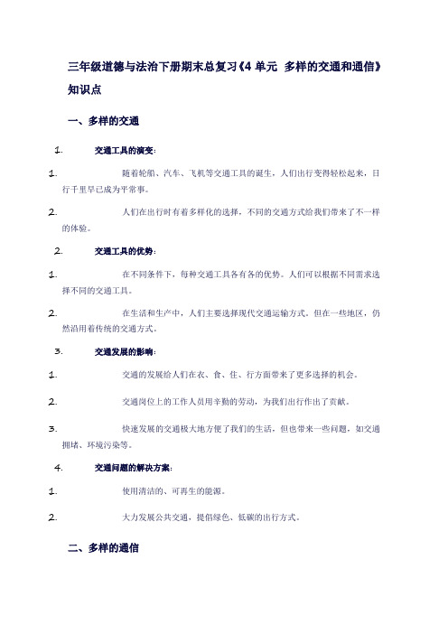 三年级道德与法治下册期末总复习《4单元多样的交通和通信》必记知识点