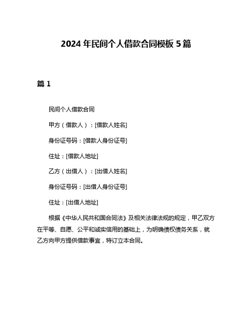 2024年民间个人借款合同模板5篇